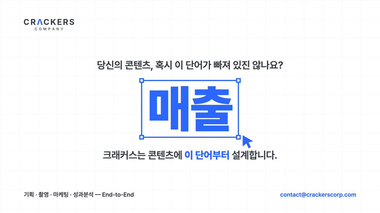 크래커스 콘텐츠 마케팅 배너