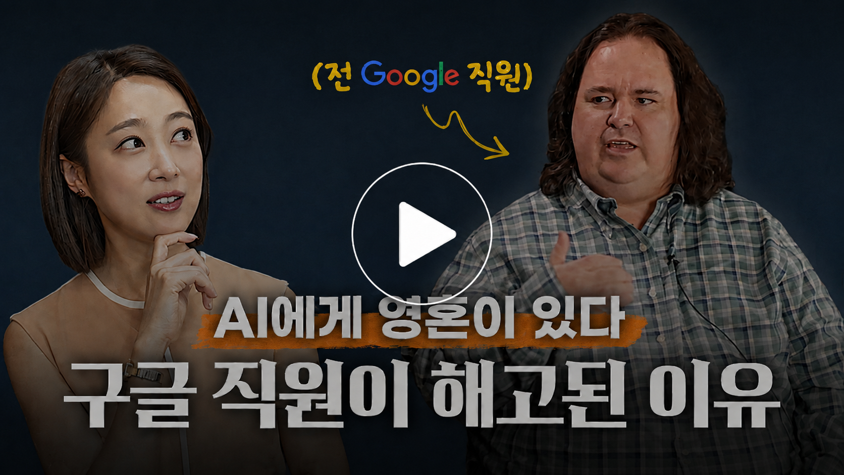 AI의 권리와 인간의 본질을 다룬 영상 썸네일