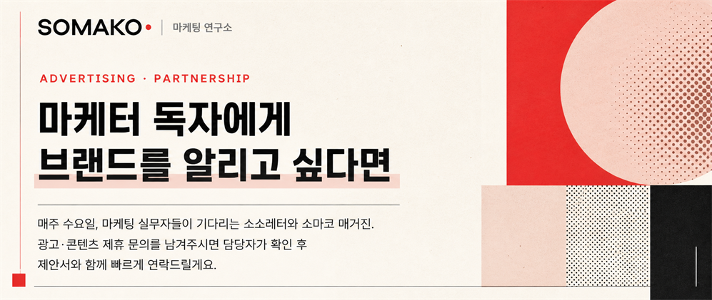 마케터 독자에게 브랜드를 알리는 소마코 광고·제휴 안내